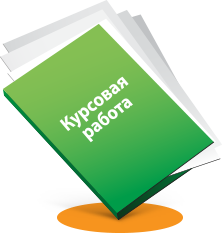 Курсовые работы на заказ в компании Best Diplom